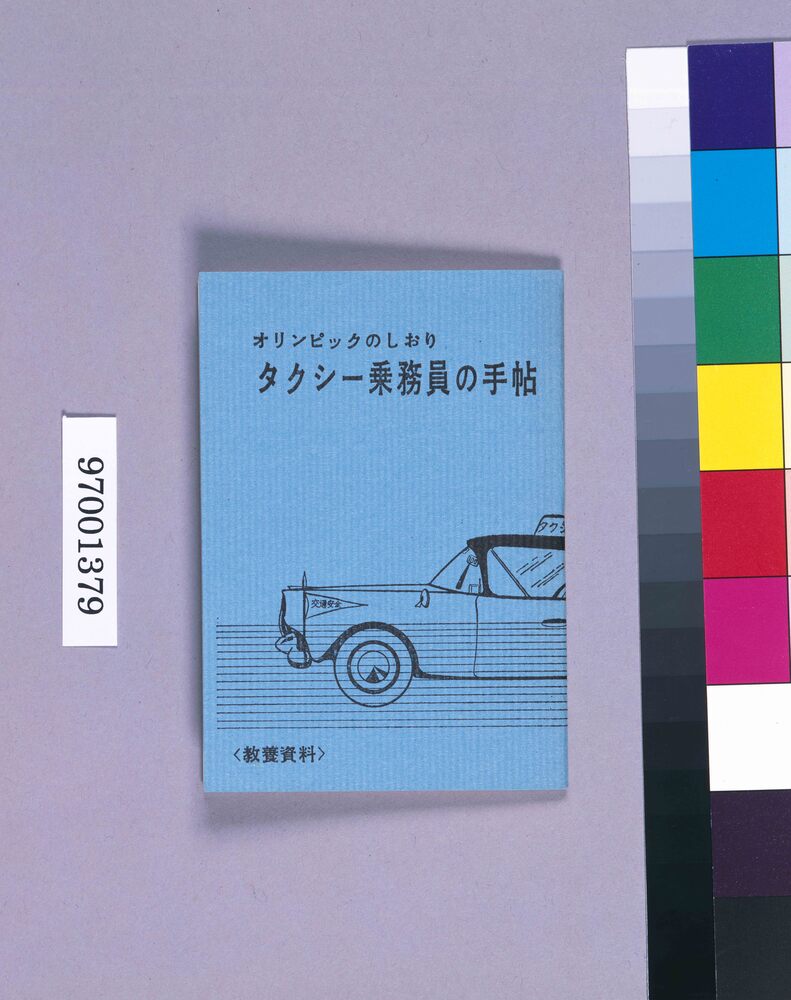作品画像：オリンピックのしおり タクシー乗務員の手帖