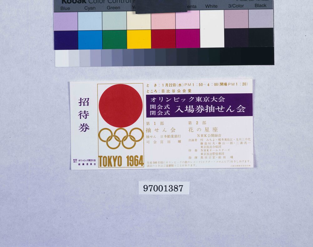 作品画像：オリンピック東京大会 開会式閉会式入場券抽せん会招待券