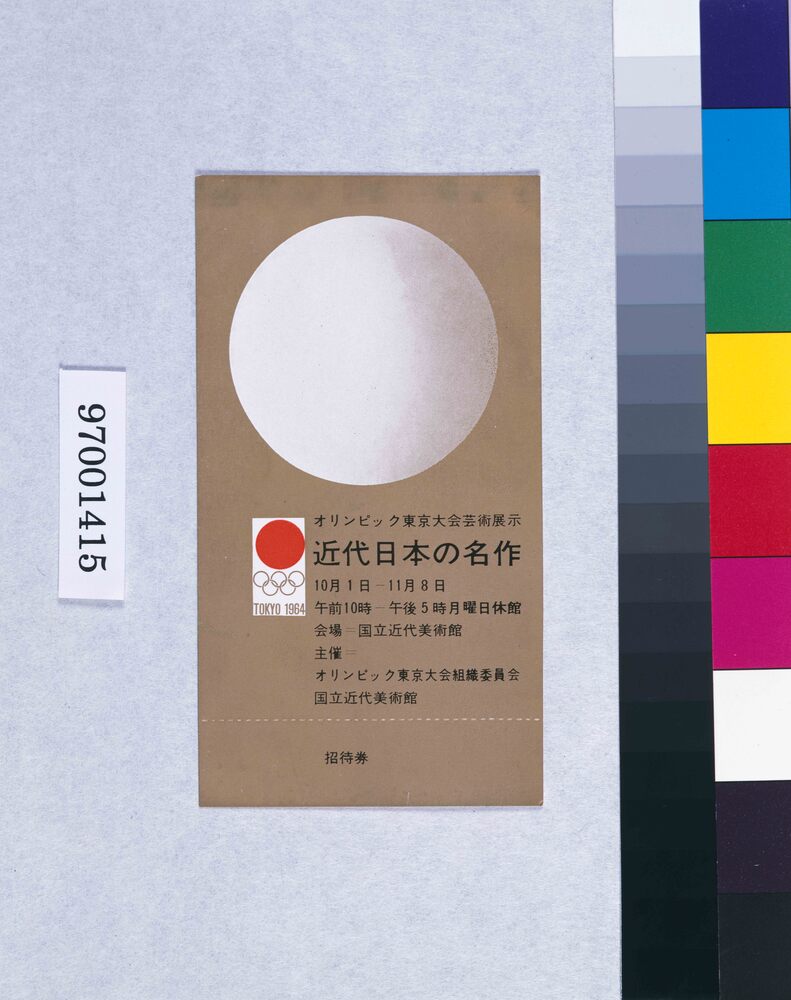 作品画像:オリンピック東京大会芸術展示 近代日本の名作・招待券