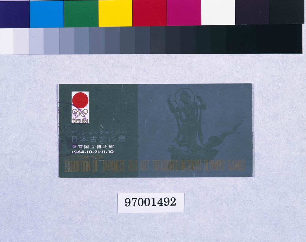 作品画像:オリンピック東京大会 日本古美術展 半券