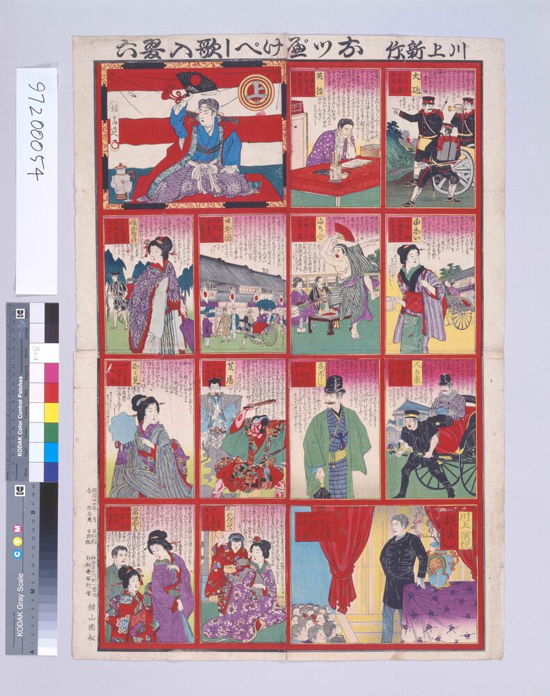 作品画像:川上新作おっぺけぺー歌入双六