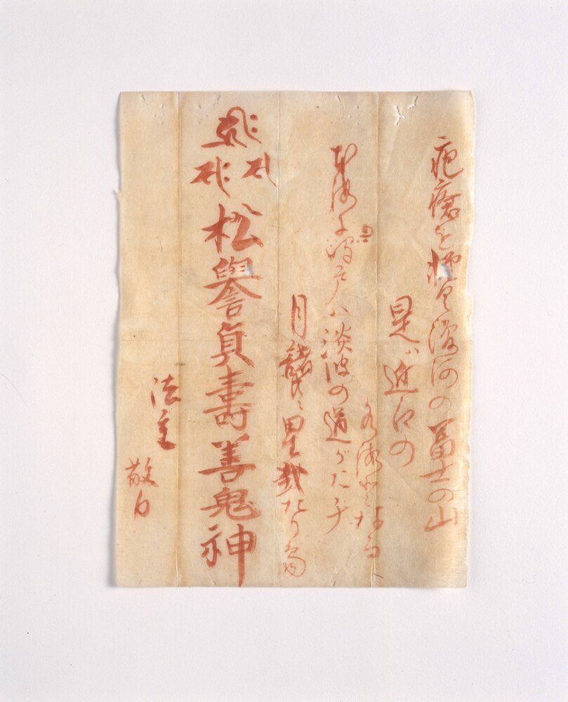 作品画像：疱瘡祈祷札(松譽貞寿善鬼神)