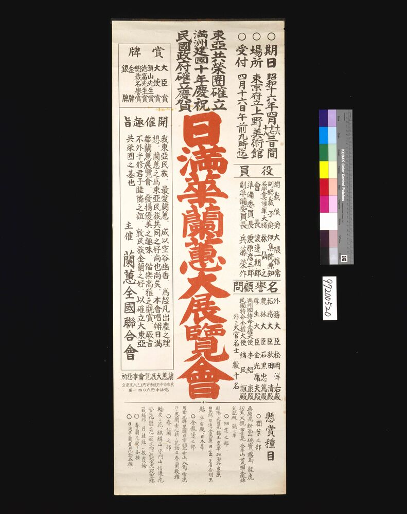 作品画像：東亜共栄圏確立・満州国建国十年慶祝・民国政府確立慶賀 日満華蘭蕙大展覧会