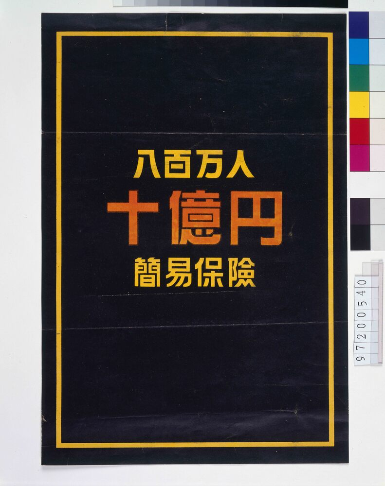作品画像:「八百万人 十億円」簡易保険
