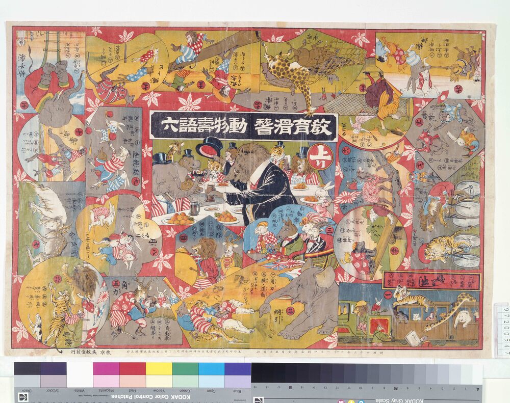 作品画像:教育滑稽 動物寿語六