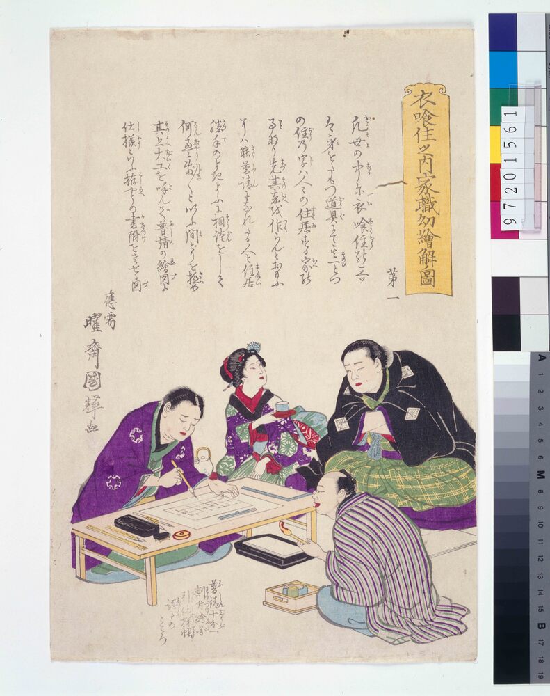 作品画像:衣食住之内家職幼絵解之図 第一 絵図引