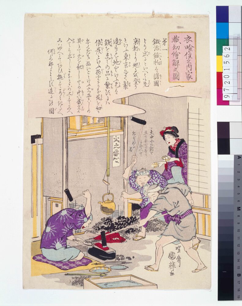 作品画像：衣食住之内家職幼絵解之図 第一 鍛冶鐡物