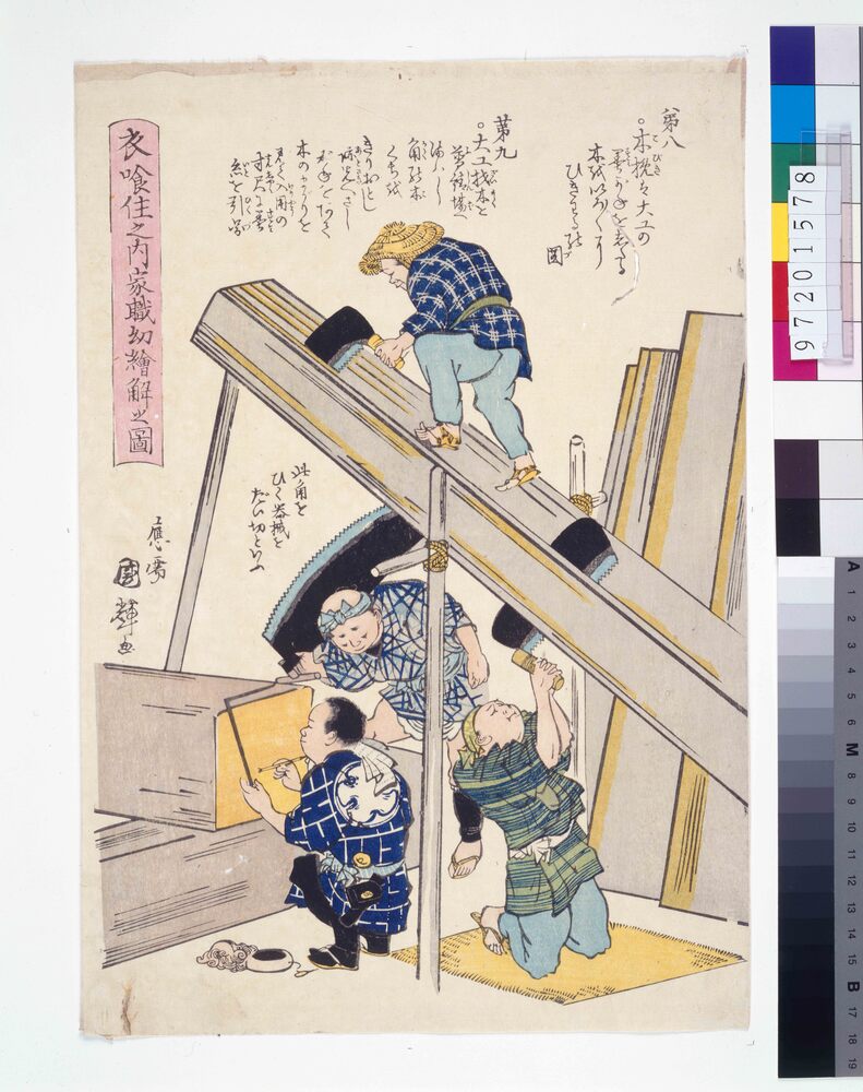 作品画像:衣食住之内家職幼絵解之図 第八 木挽・第九