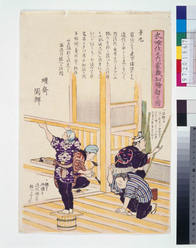 作品画像:衣食住之内家職幼絵解之図 第九 造作