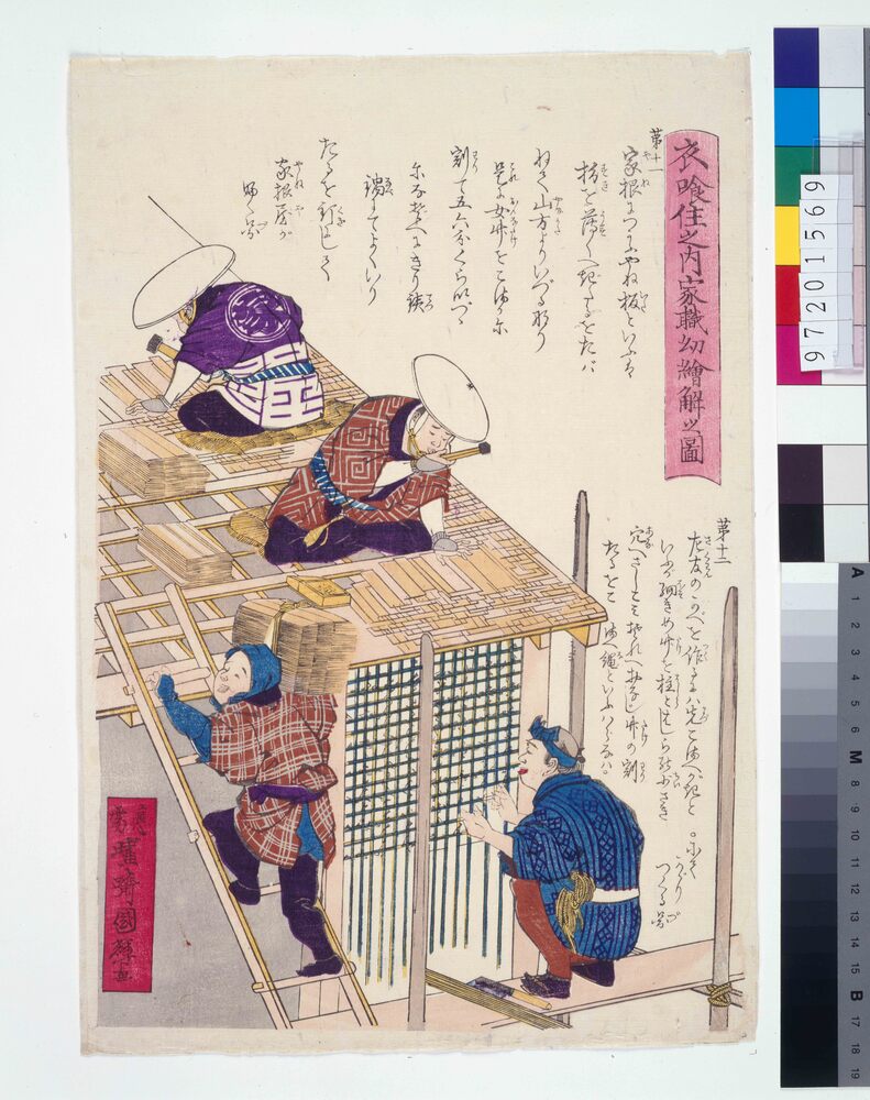 作品画像:衣食住之内家職幼絵解之図 第十一 やね板・第十二 かべ