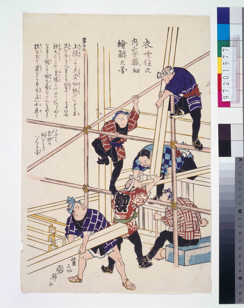 作品画像:衣食住之内家職幼絵解之図 第十三 上棟