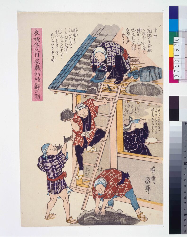 作品画像：衣食住之内家職幼絵解之図 十五 瓦ふき