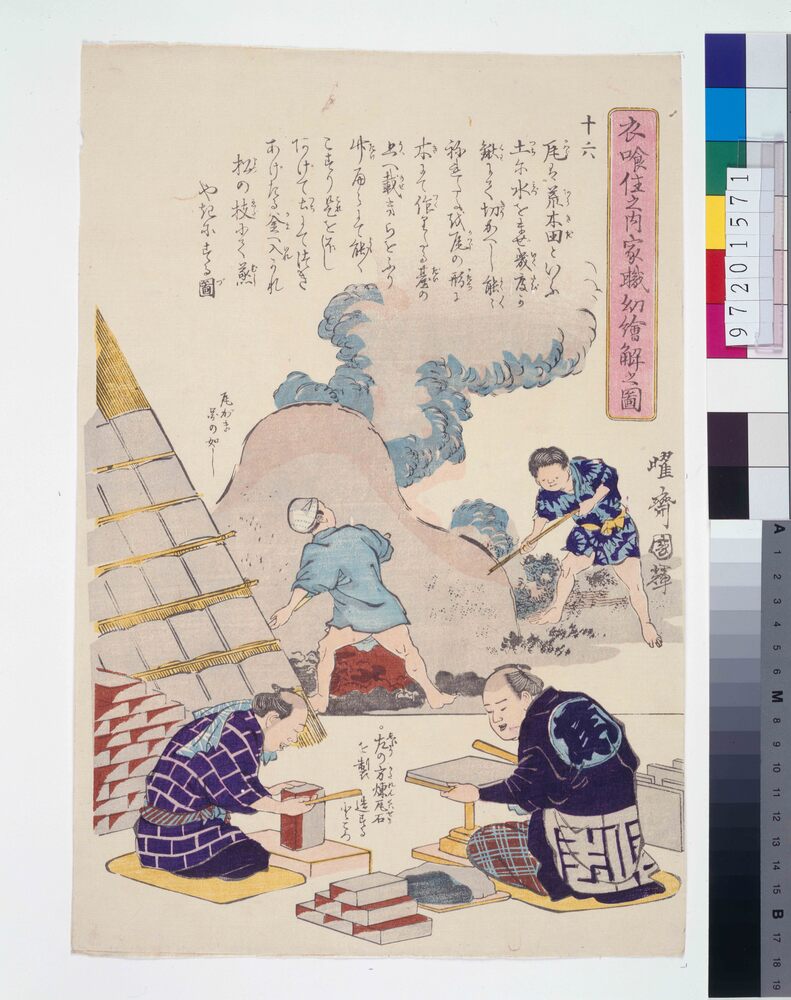 作品画像:衣食住之内家職幼絵解之図 十六 煉瓦石製造