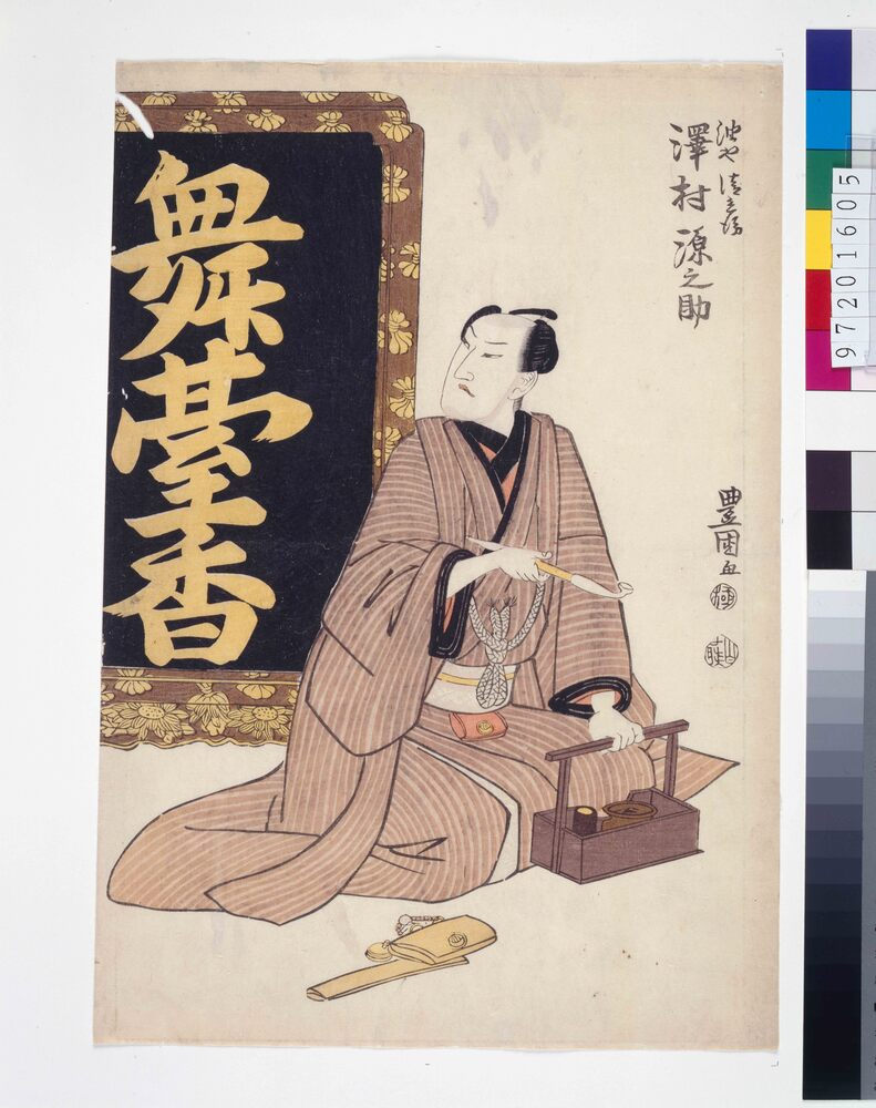 作品画像:浮名種艶油 初代沢村源之助の油や清兵衛