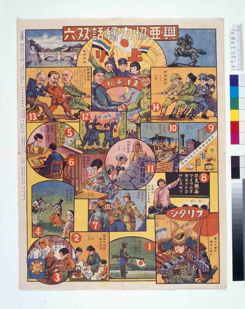 作品画像:興亜協力絵話双六