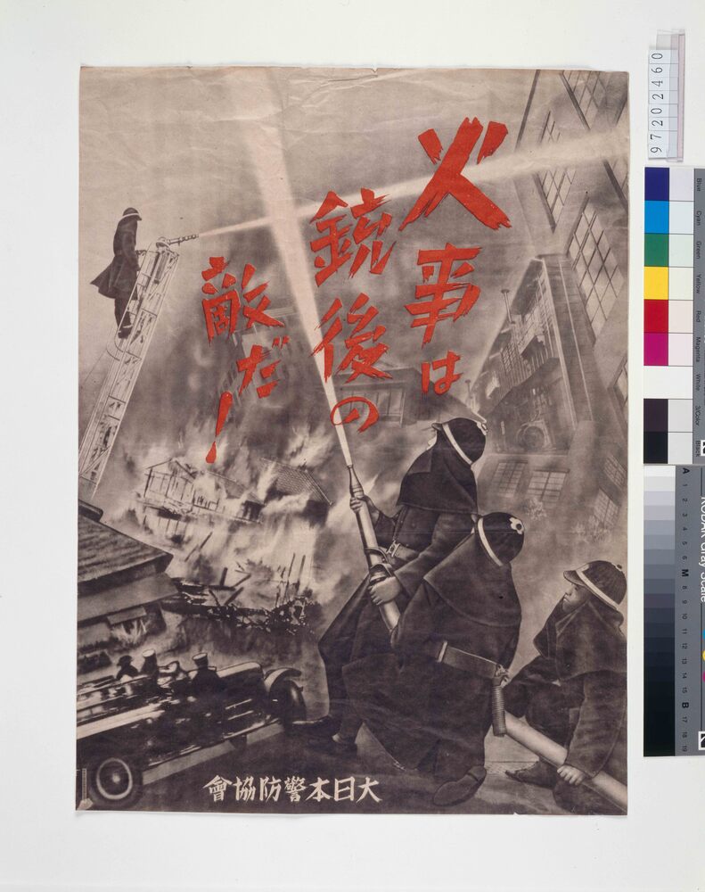 作品画像：火事は銃後の敵だ