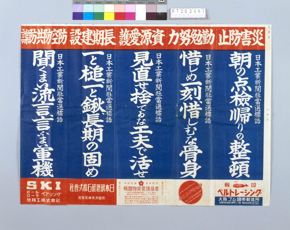 作品画像:「朝の点検、帰りの整頓 他」(戦時標語ポスター 日本工業新聞 第2136号付録)