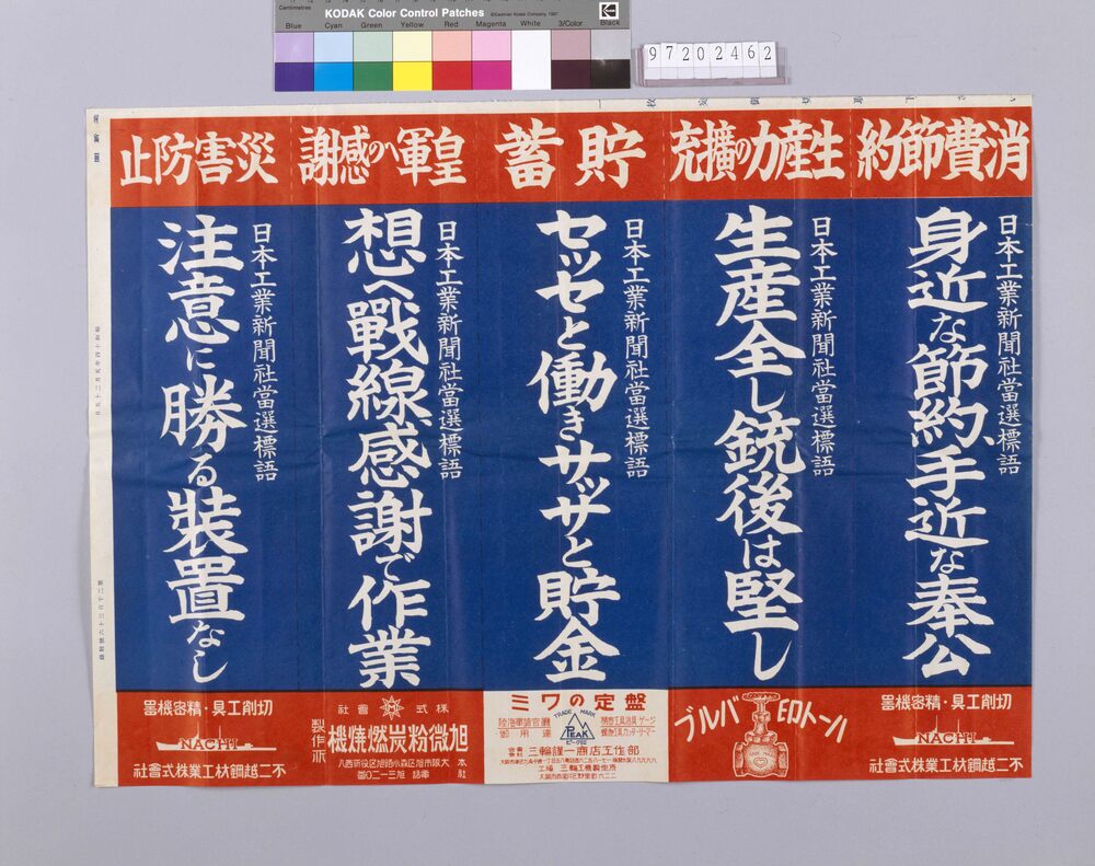 作品画像:「身近な節約、手近な奉公 他」(戦時標語ポスター 日本工業新聞 第2136号付録)