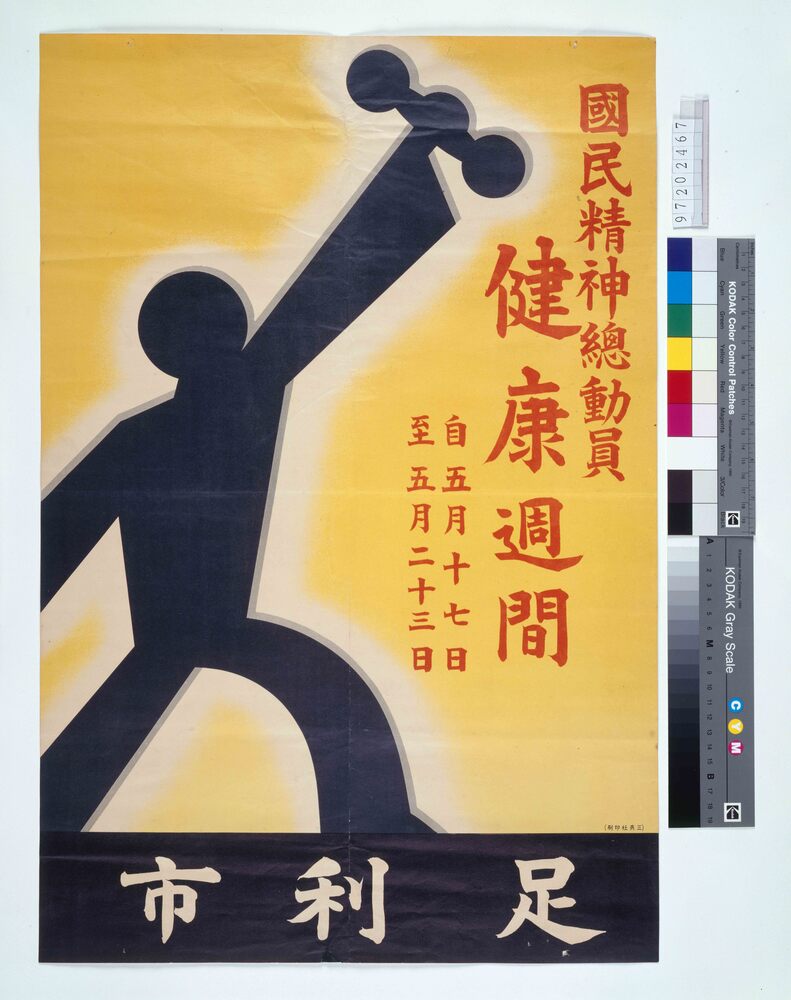 作品画像:国民精神総動員 健康週間