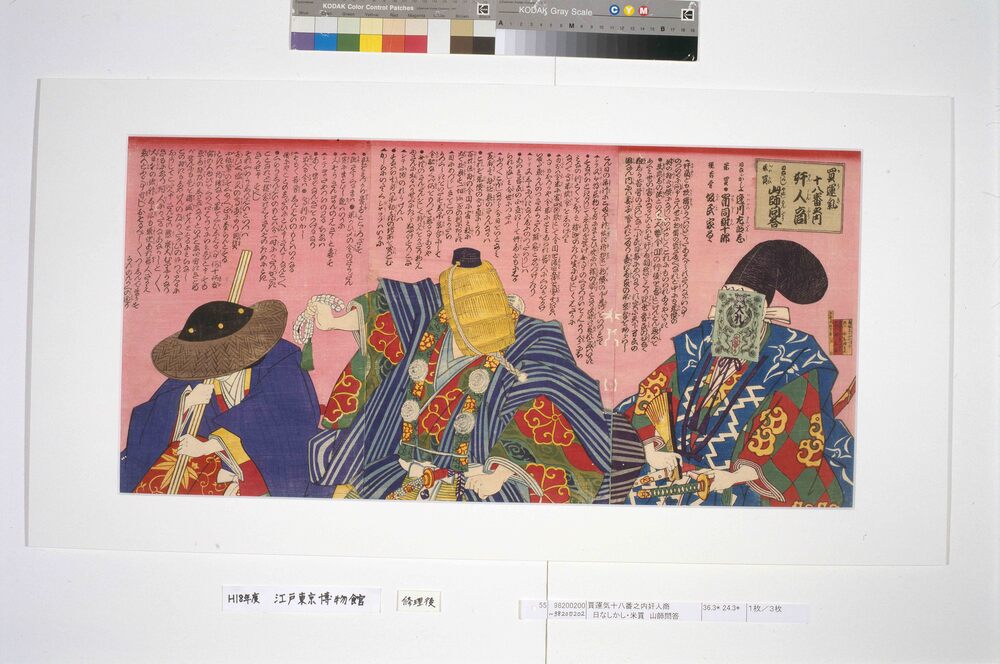 作品画像:買運気十八番之内奸人商 日なしかし・米買 山師問答