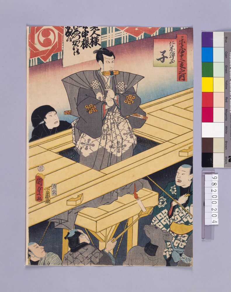作品画像:楽屋十二支 子 仁木弾正