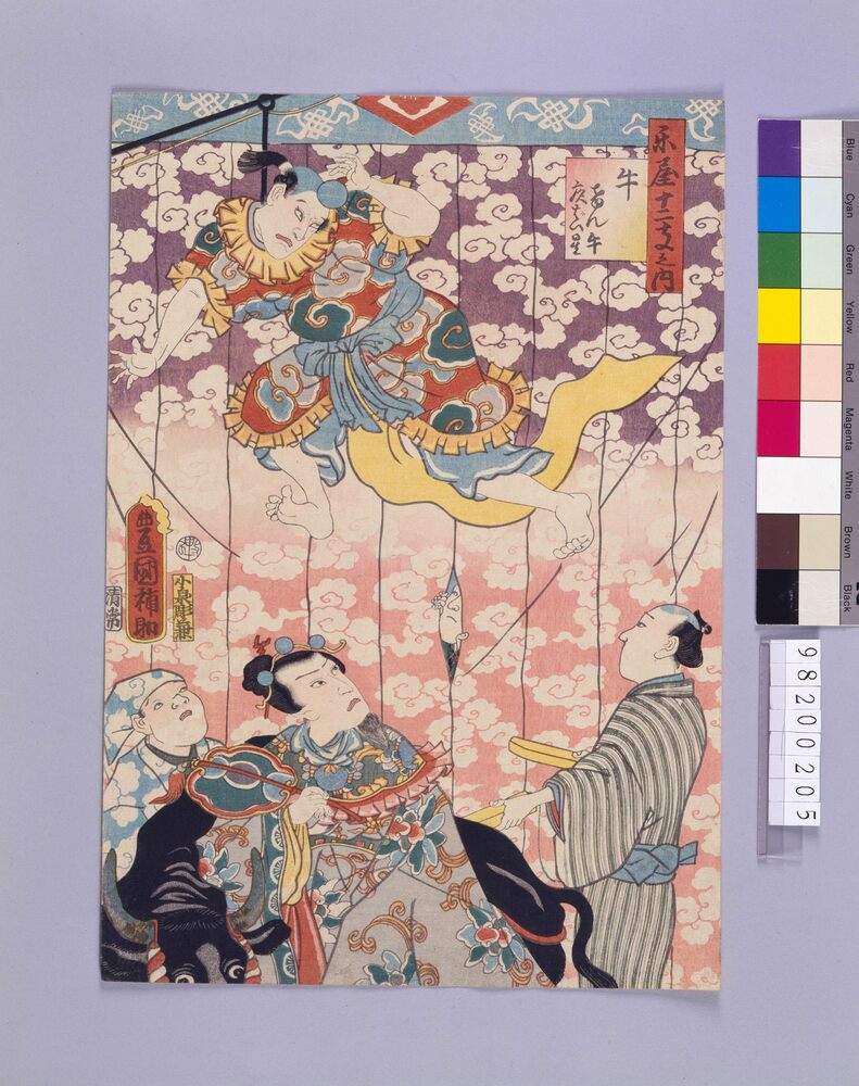 作品画像:楽屋十二支 牛 けん牛夜ばい星