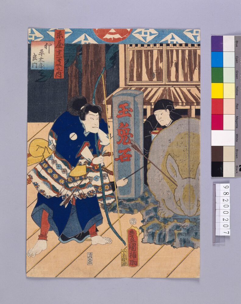 作品画像:楽屋十二支 卯 平太郎良門