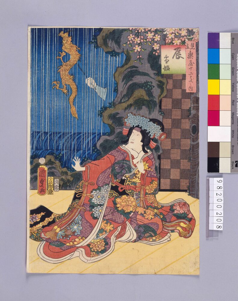 作品画像:楽屋十二支 辰 雪姫