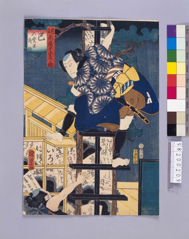 作品画像:楽屋十二支 巳 石登米武助