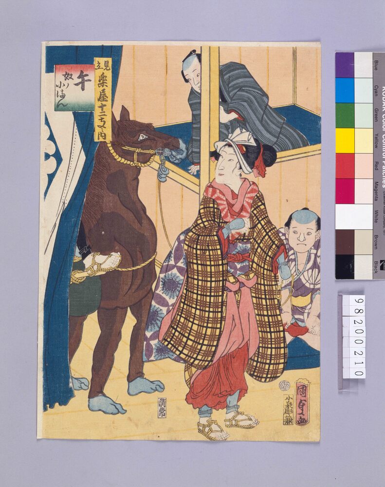 作品画像:楽屋十二支 午 奴ノ小まん