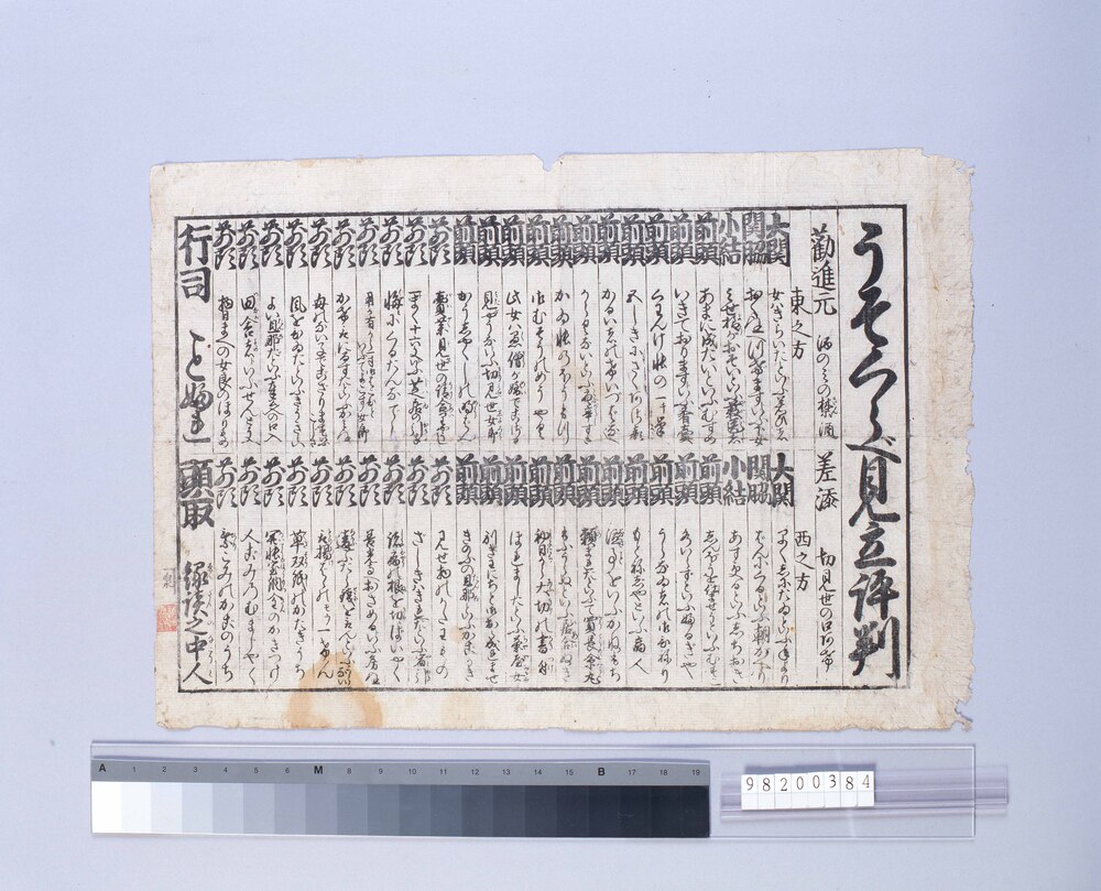 作品画像：うそくらべ見立評判