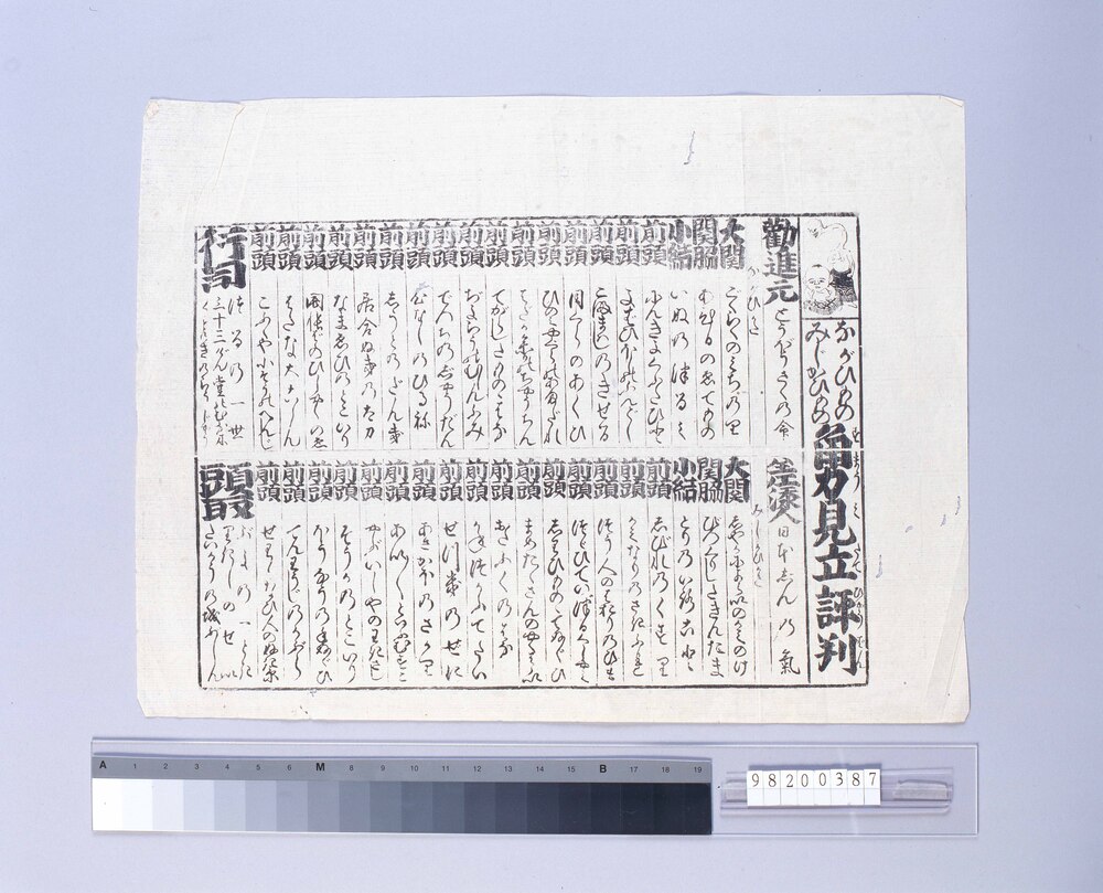 作品画像:ながいものみじかひもの角力見立評判