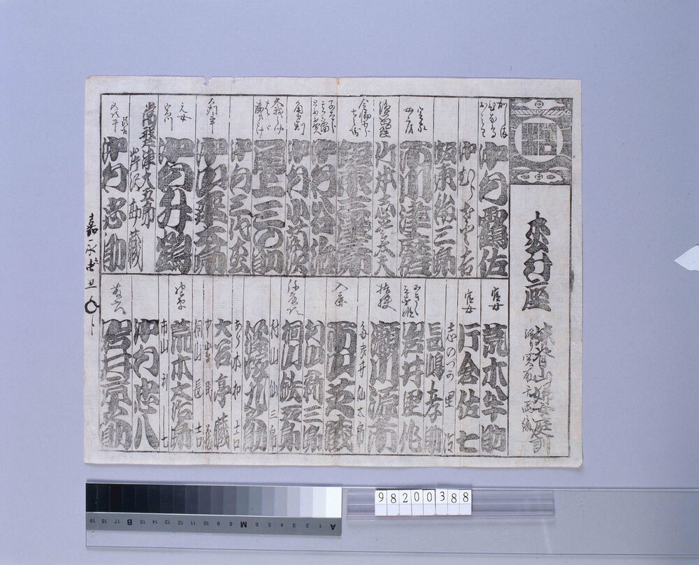 作品画像:森村座芝居番付「妹背山婦女庭訓」