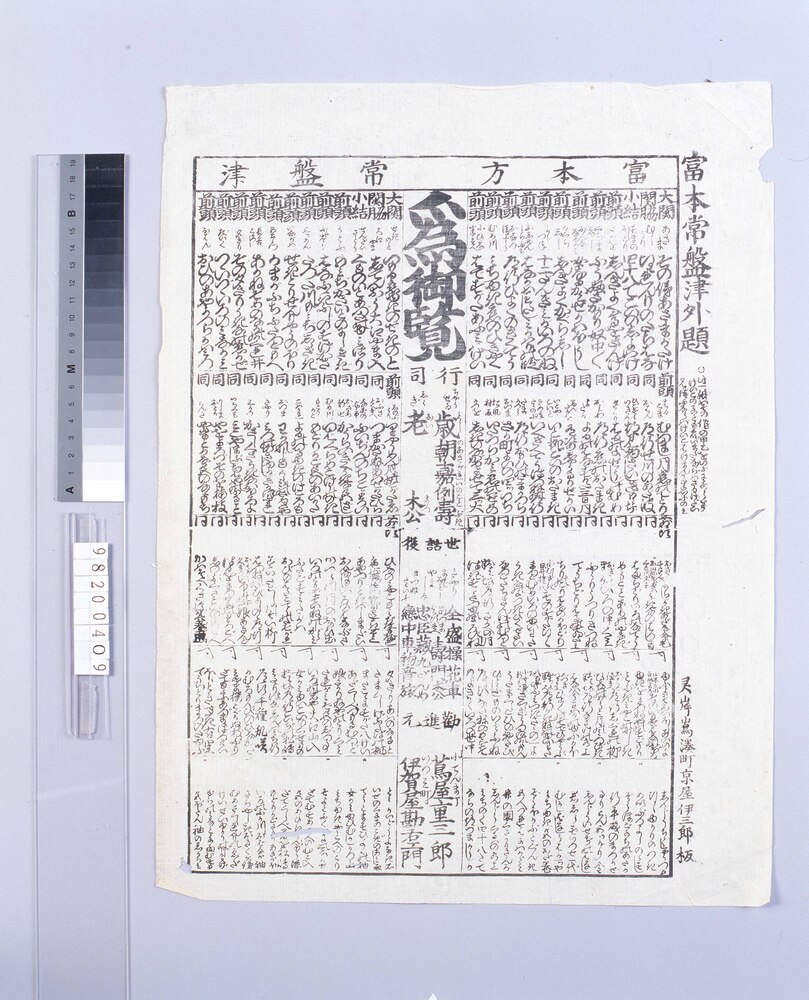 作品画像:富本常盤津外題見立番付