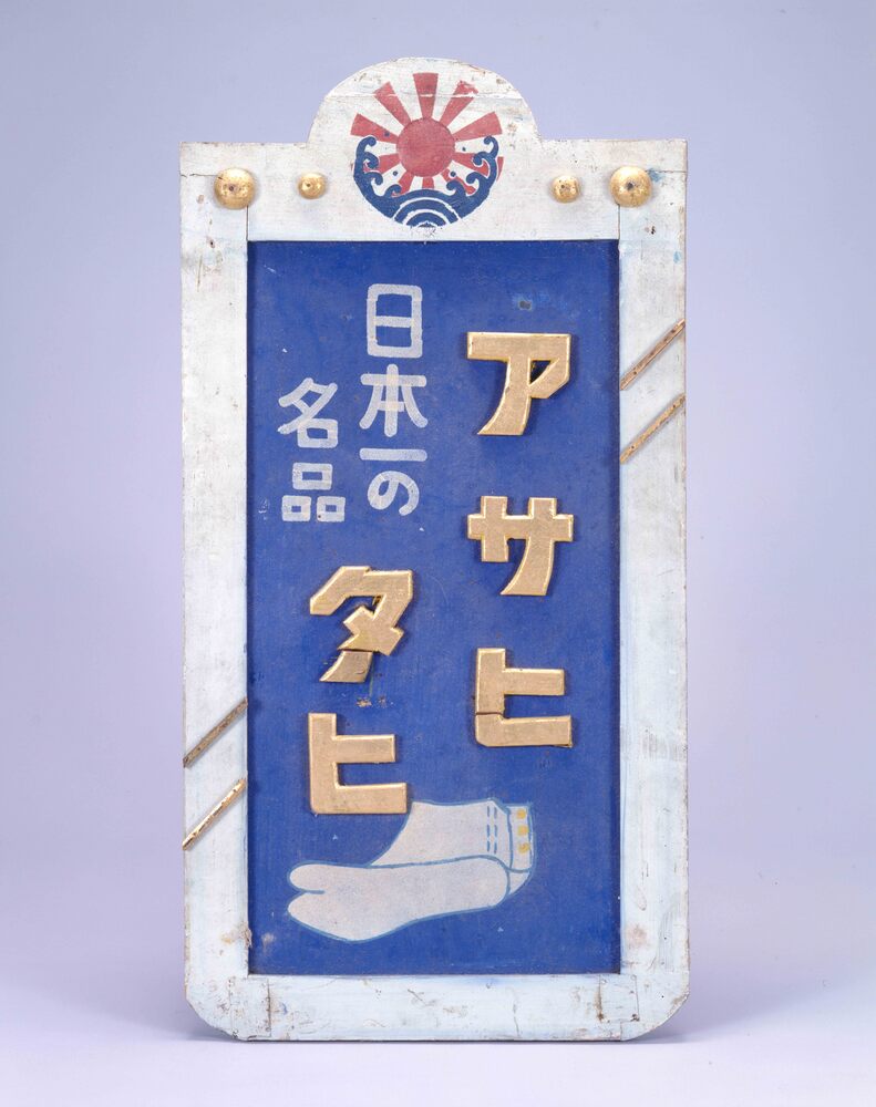 作品画像:アサヒタビ看板