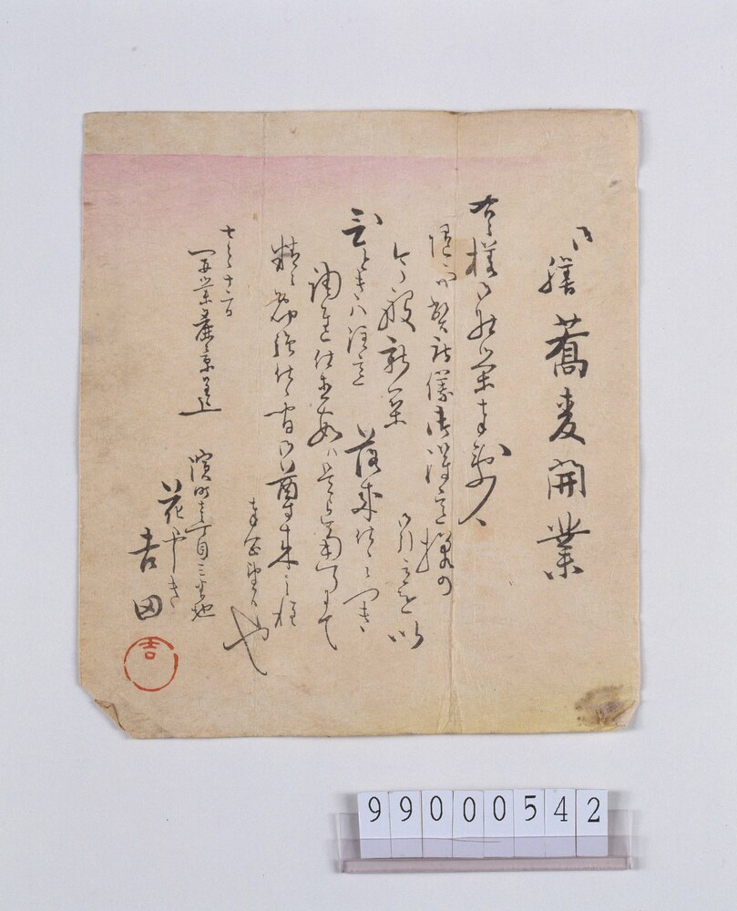 作品画像:蕎麦屋開業引札