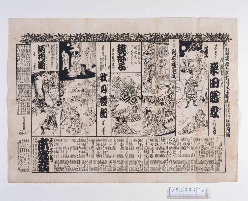本郷座辻番付 柴田勝家 新版歌祭文 鏡獅子 牡丹燈記 柄杓酒