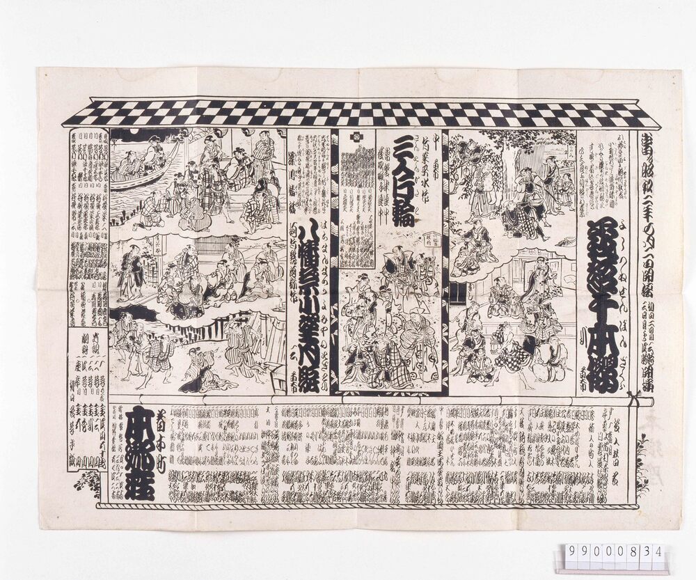作品画像:本郷座辻番付 義経千本桜