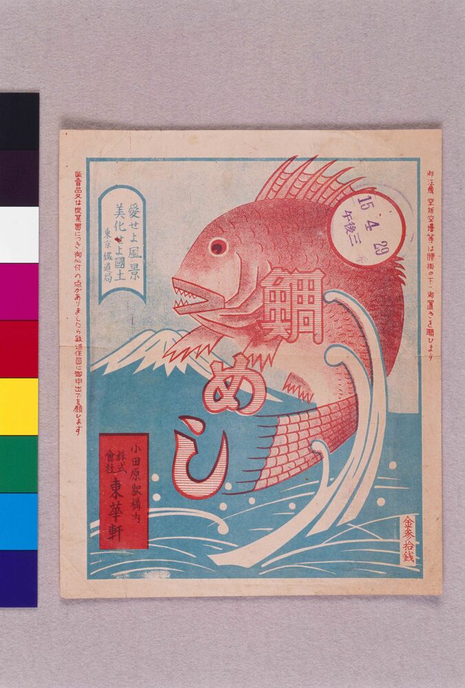 作品画像:駅弁鯛めし包装紙