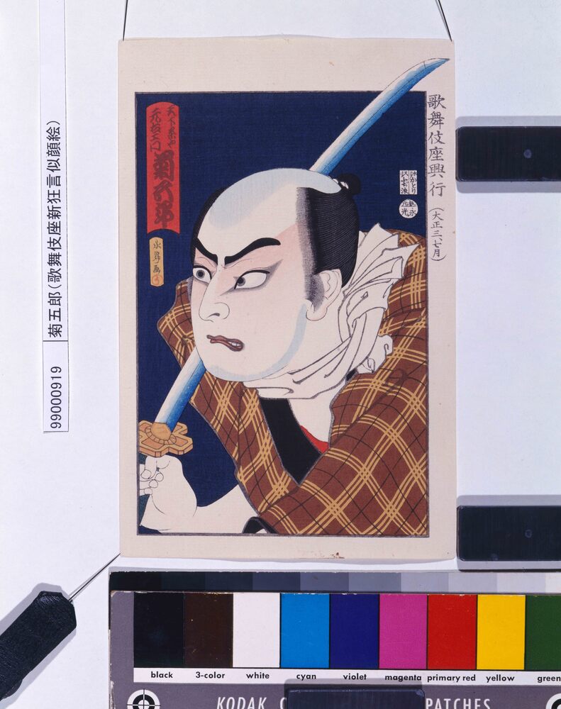 作品画像：歌舞伎座新狂言似顔絵　菊五郎