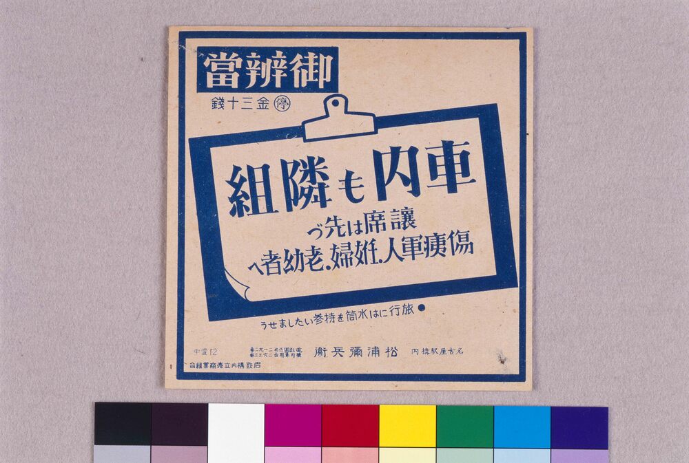 作品画像:御弁当ラベル 車内も隣組