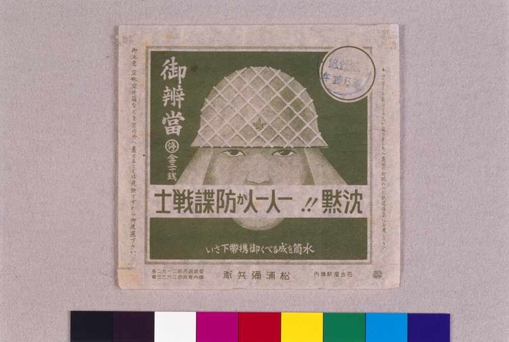 作品画像:御弁当ラベル 沈黙!!一人一人が防諜戦士