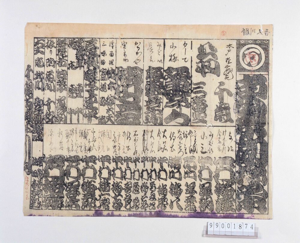 作品画像:辻番付「東京劇場栄」
