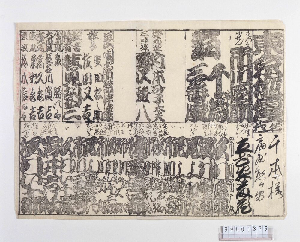 東京俳優座 辻番付「千本桜,扇屋熊谷」