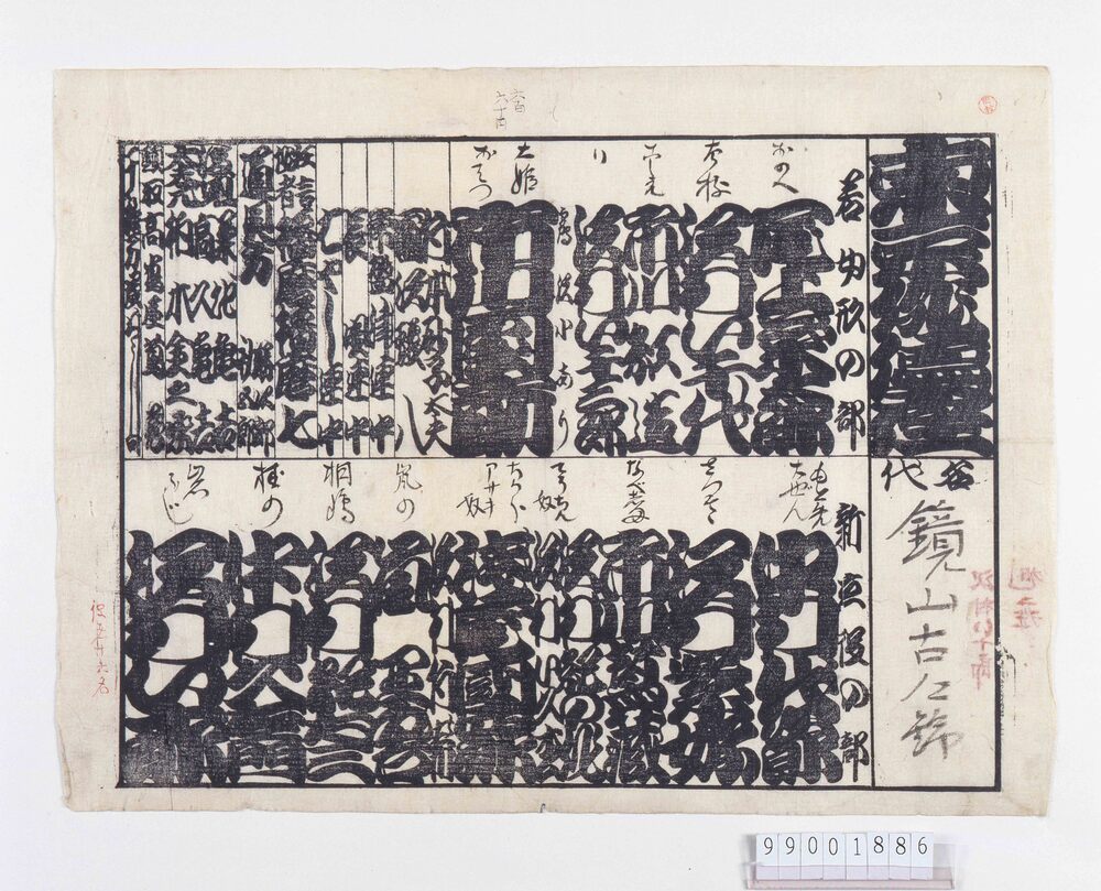 作品画像:東京俳優座辻番付「鏡山古郷錦」