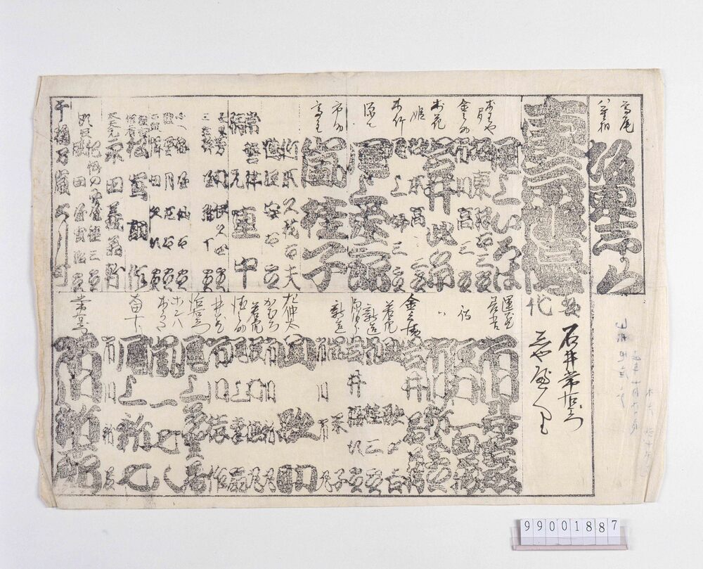 作品画像:東京俳優座辻番付「石井常右衛門しゃべり」