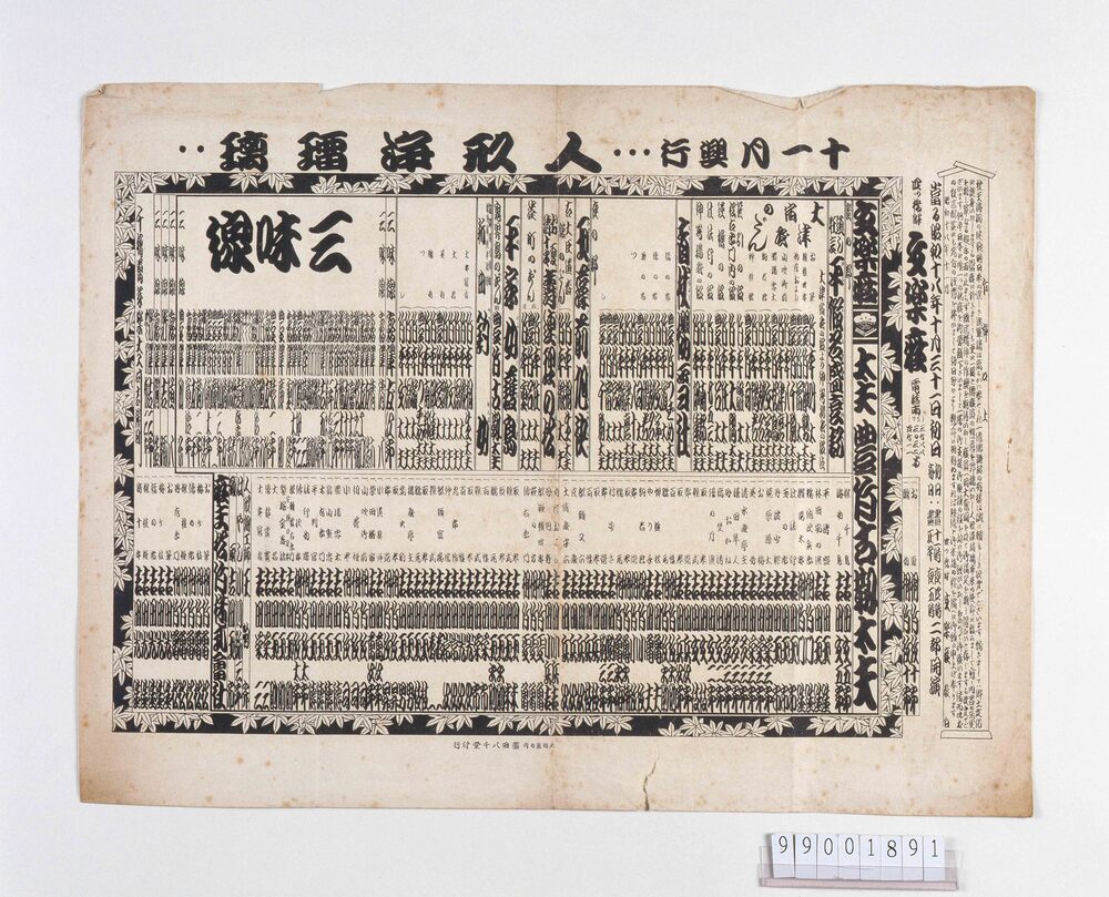 作品画像：文楽座辻番付「十一月興行人形浄瑠璃」