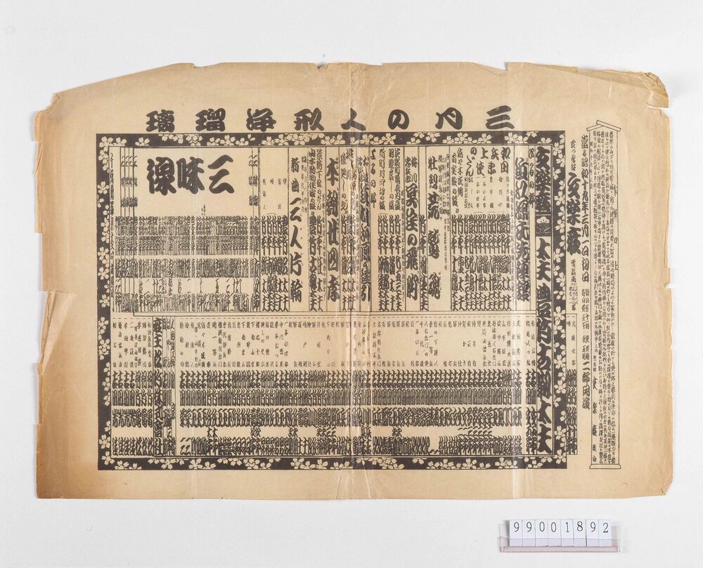 作品画像:文楽座辻番付「三月の人形浄瑠璃」