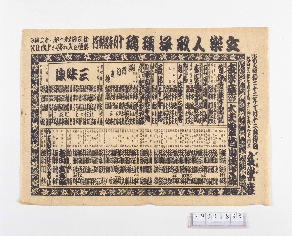 作品画像：文楽座辻番付「文楽人形浄瑠璃十月本格興行」