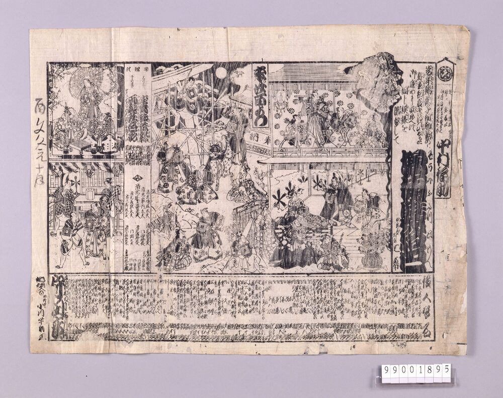 作品画像:守田座辻番付「増補双級巴」